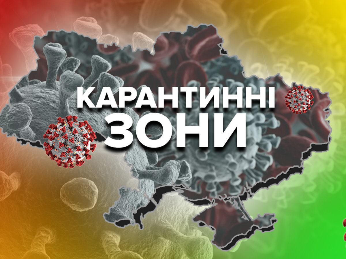 10 областей в "червоній" зоні: МОЗ оновило карантинні зони