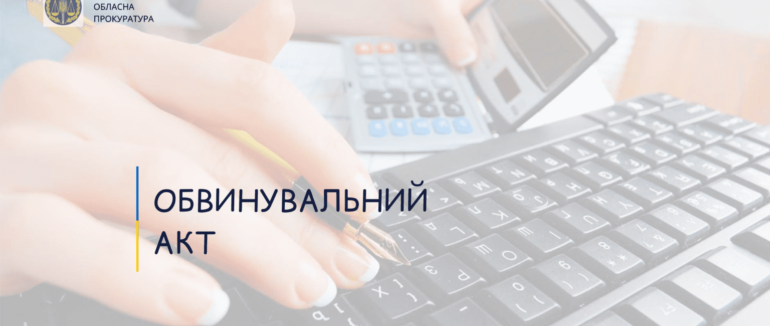 Бухгалтера держпідприємства будуть судити в Ужгороді за незаконним заволодінням майже 1,3 мільйона гривень