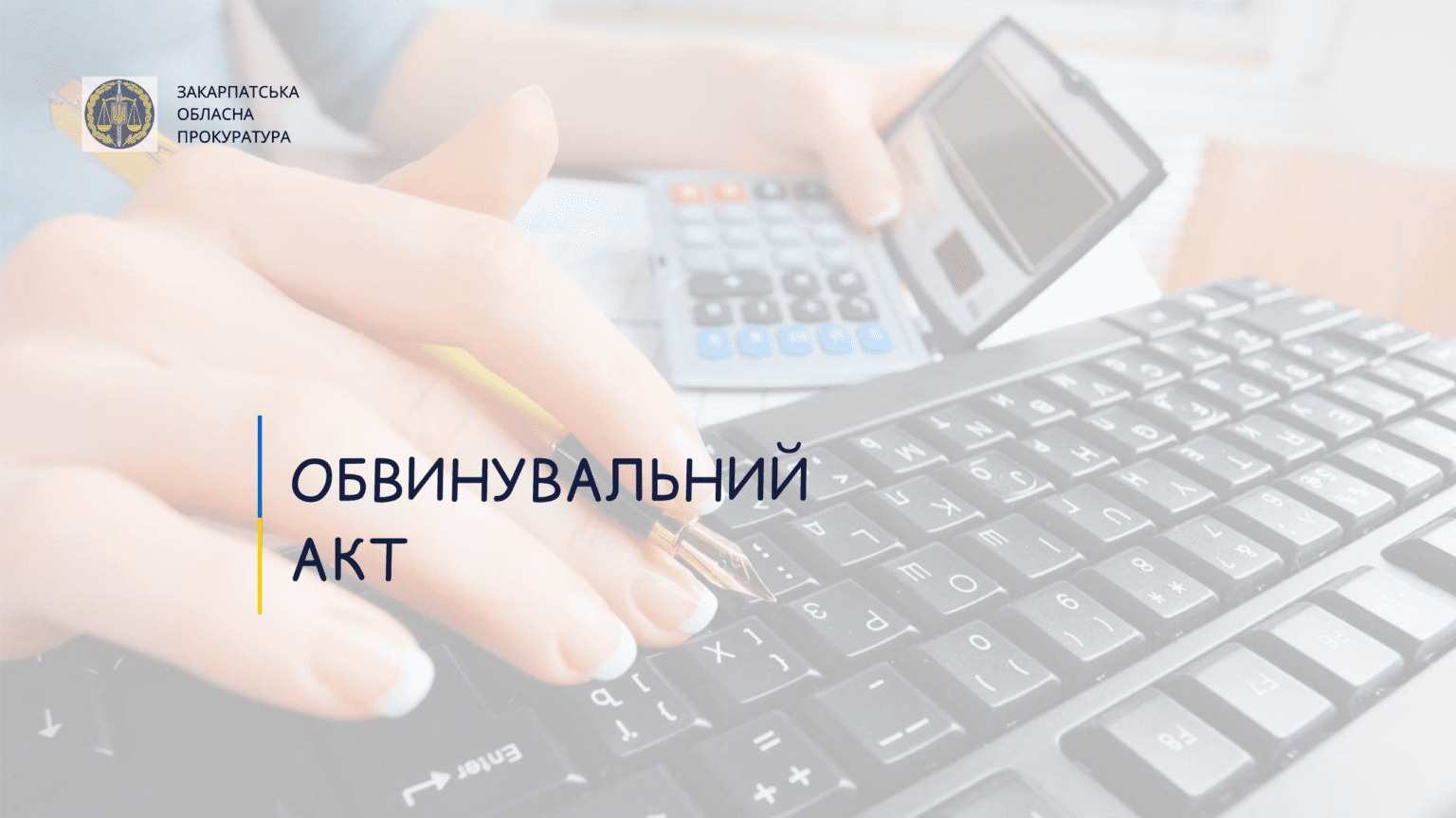 Бухгалтера держпідприємства будуть судити в Ужгороді за незаконним заволодінням майже 1,3 мільйона гривень