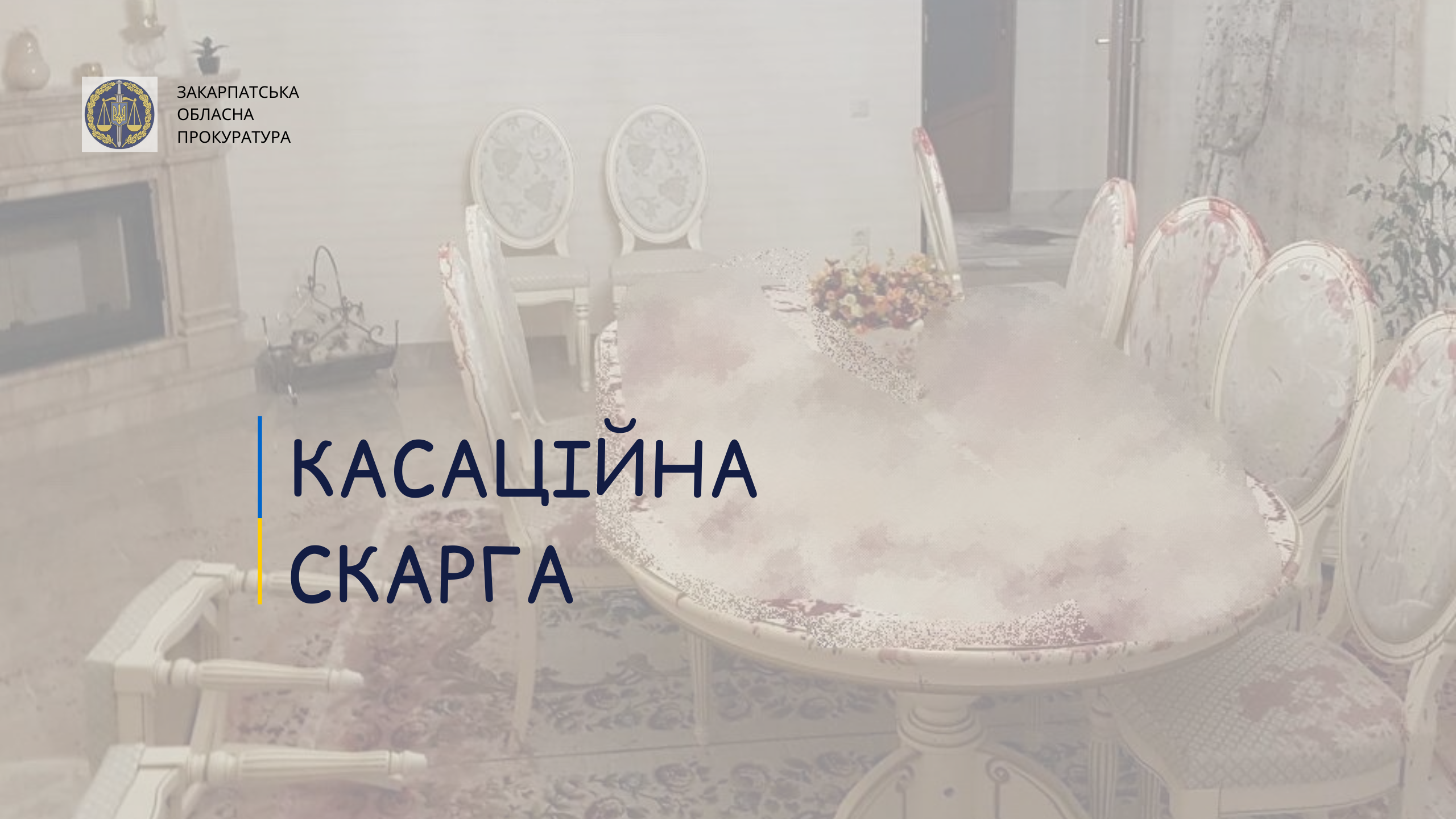 Вбивство школяра в Нижній Апші: з 2019 року до сьогодення прокуратура вимагає справедливий вирок
