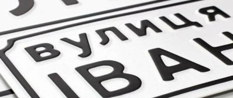 В Ужгороді планують перейменувати дві вулиці