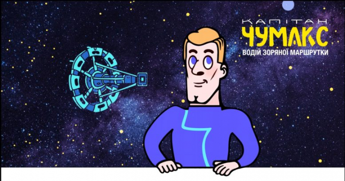 В Ужгороді презентуватимуть комікс-мультик “Капітан Чумакс”