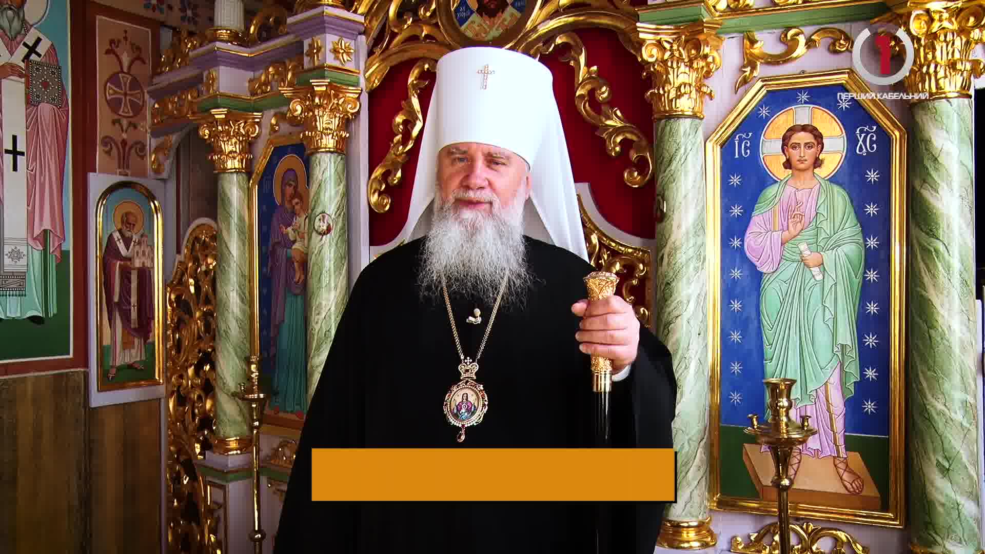 З Великоднем усіх закарпатців привітав митрополит Мукачівський і Ужгородський Феодор