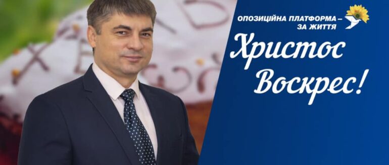 Голова Закарпатської обласної організації політпартії «ОП-ЗЖ» Іван Чубирко привітав краян зі світлим святом Воскресіння Христового