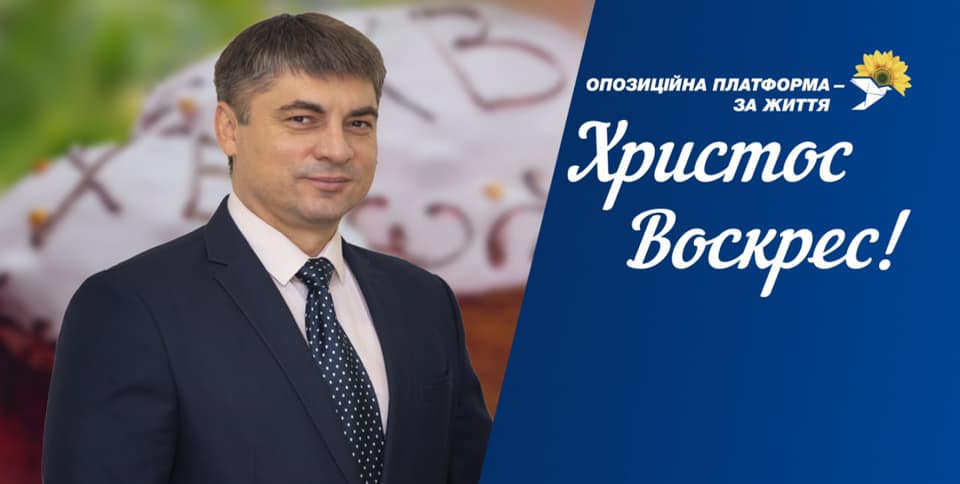 Голова Закарпатської обласної організації політпартії «ОП-ЗЖ» Іван Чубирко привітав краян зі світлим святом Воскресіння Христового
