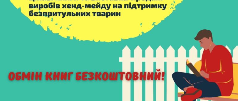 “Капуркова книжка – 8”: 11 травня ужгородці зможуть безкоштовно обміняти книги і допомогти тваринам