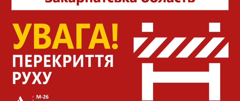 Сьогодні на Закарпатті перекриють автомобільний рух на маршруті Вилок – Неветленфолу – КПП “Дяково”