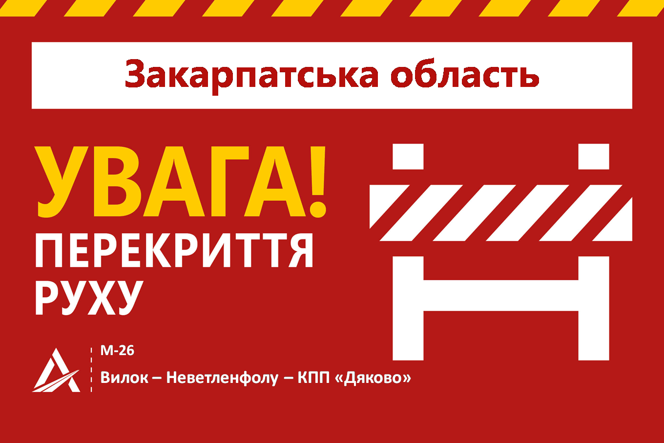 Сьогодні на Закарпатті перекриють автомобільний рух на маршруті Вилок – Неветленфолу – КПП "Дяково"
