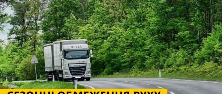 За два тижні запроваджуються сезонні обмеження руху для вантажного транспорту