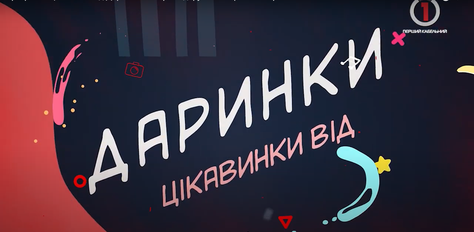 Програма "Цікавинки від Даринки" вкотре подарує Вам гарний настрій
