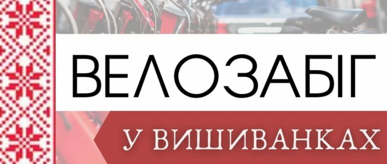 В Ужгороді проведуть велозабіг у вишиванках