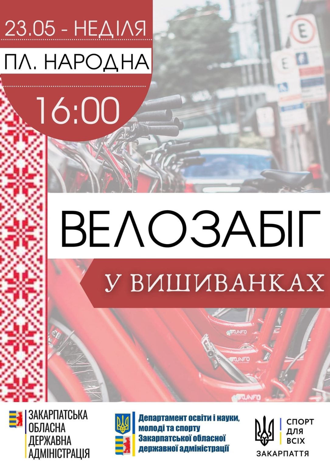 В Ужгороді проведуть велозабіг у вишиванках