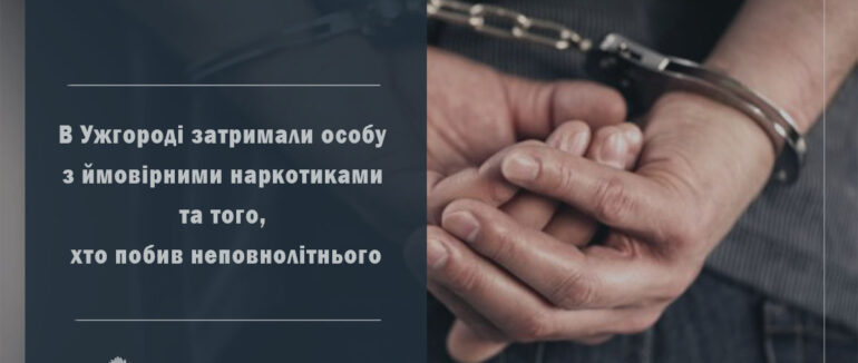 В Ужгороді затримали 24-річного місцевого жителя з марихуаною та 30-річного чоловіка який побив неповнолітнього