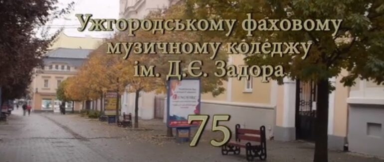 Ужгородський музичний фаховий коледж ім. Д. Задора сьогодні відзначає свою 75 річницю