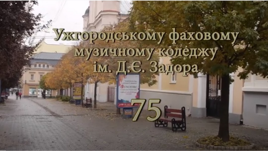 Ужгородський музичний фаховий коледж ім. Д. Задора сьогодні відзначає свою 75 річницю