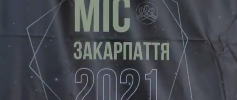Зруйнувати стереотипи: ексклюзив із підготовки до конкурсу Міс Закарпаття 2021 (ФОТО, ВІДЕО)
