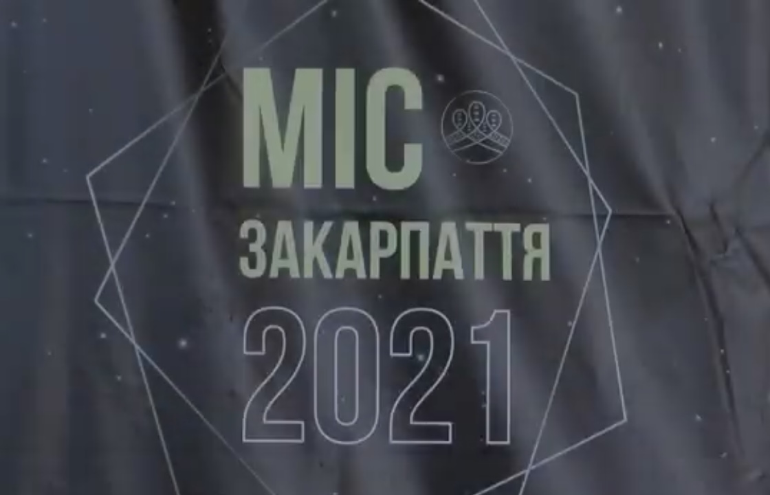 Зруйнувати стереотипи: ексклюзив із підготовки до конкурсу Міс Закарпаття 2021 (ФОТО, ВІДЕО)