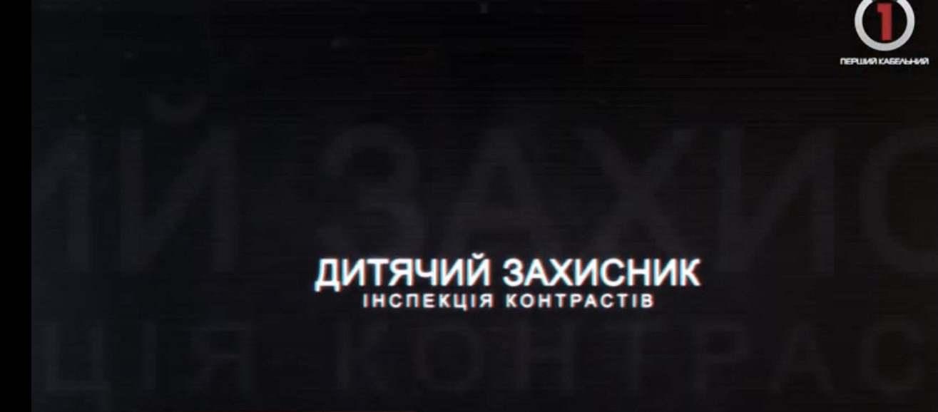 Соціально-важливий проект у новому форматі: «Дитячий захисник» повертається (ВІДЕО)