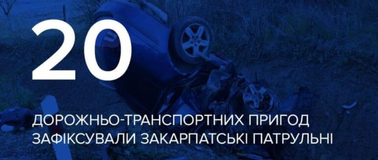Протягом 5 днів в Закарпатті зафіксували 20 дорожньо-транспортних пригод