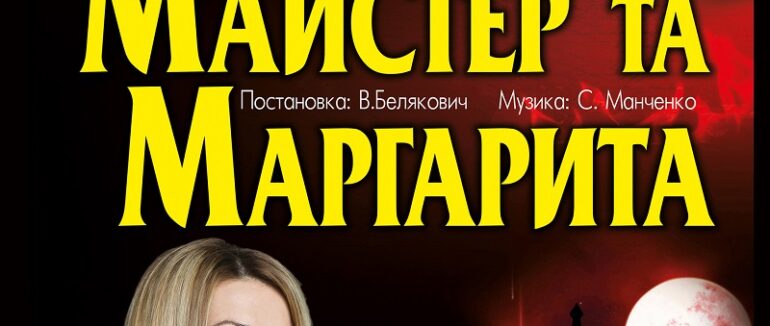 Легендарна вистава: в Ужгород знову їде “Майстер і Маргарита” з Ольгою Сумською