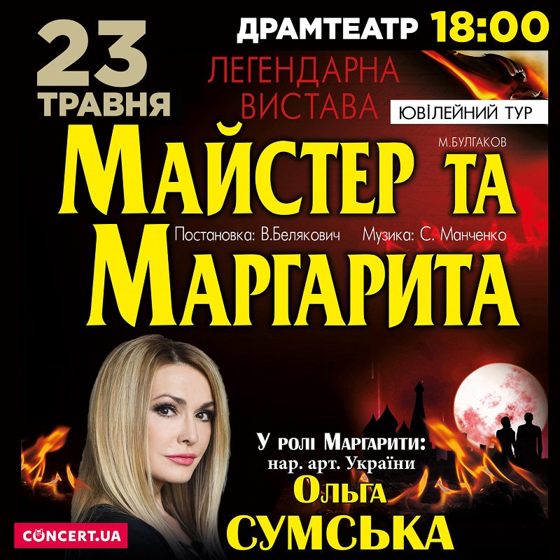 Легендарна вистава: в Ужгород знову їде "Майстер і Маргарита" з Ольгою Сумською