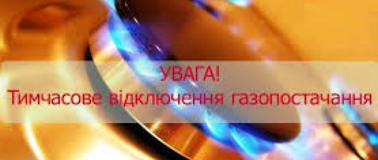 “Закарпатгаз” повідомляє про планові роботи: на Ужгородщині та Берегівщині 19 травня буде вимушене тимчасове припинення газопостачання
