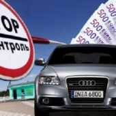 Розмитнення євроблях за новим законом: відомі конкретні цифри