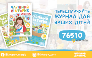 Чарівний ліхтарик в гостях у дітей – як маленькі хустяни знайомились із карпатським журналом (ФОТО, ВІДЕО)