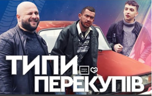 Закарпатські гумористи презентували відео про автомобільних перекупників