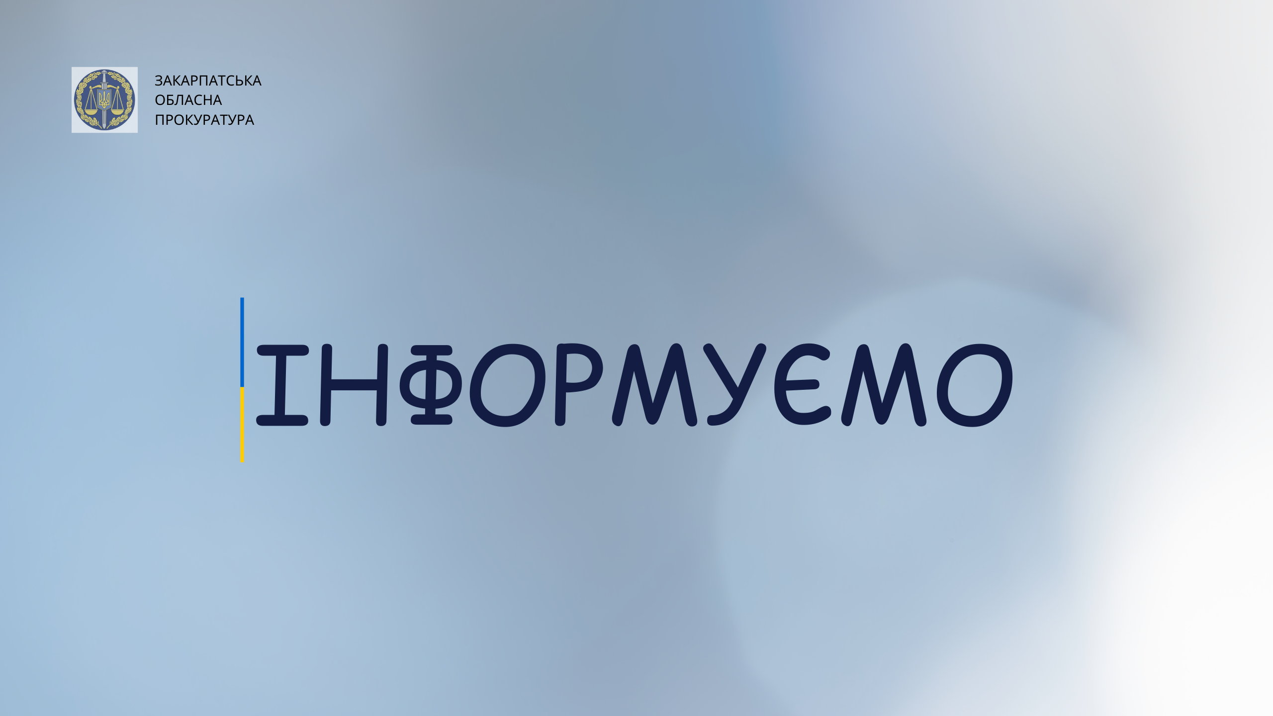 На Закарпатті триває добір прокурорів в окружні прокуратур до 5 червня