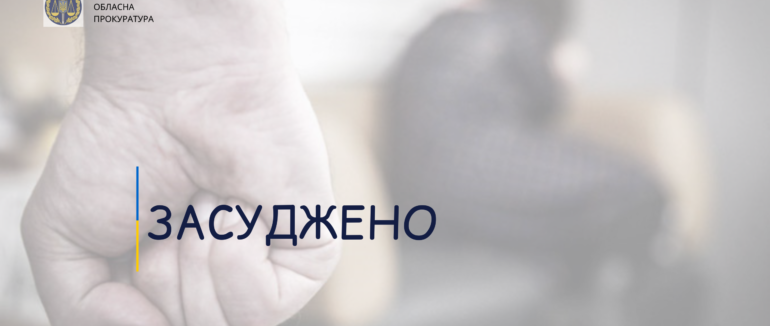 Домашнє насильство на Закарпатті: 26-річного виноградівця засуджено на 3 роки
