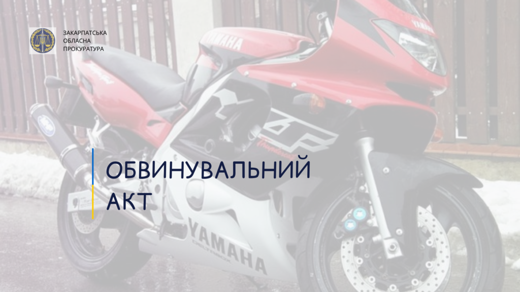 На Закарпатті офіцеру поліції загрожує до 5 років позбавлення волі за незаконне заволодіння мотоциклом