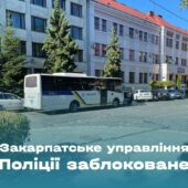Поліція Закарпаття заблокована