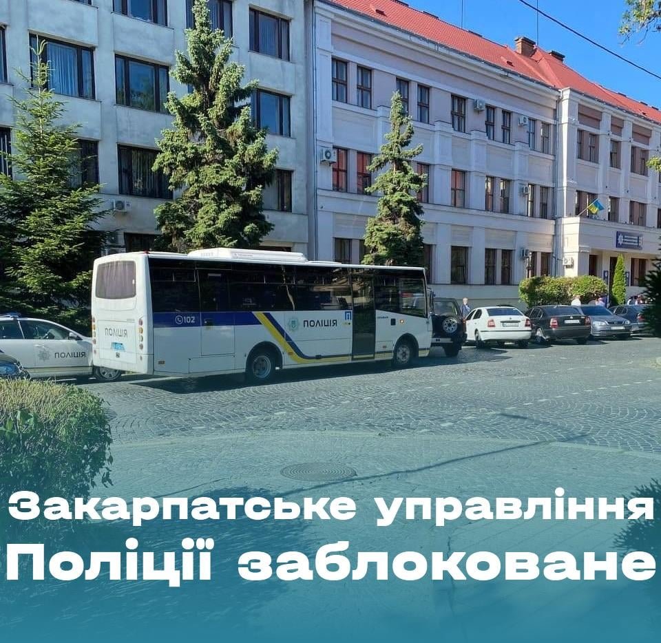 Поліція Закарпаття заблокована