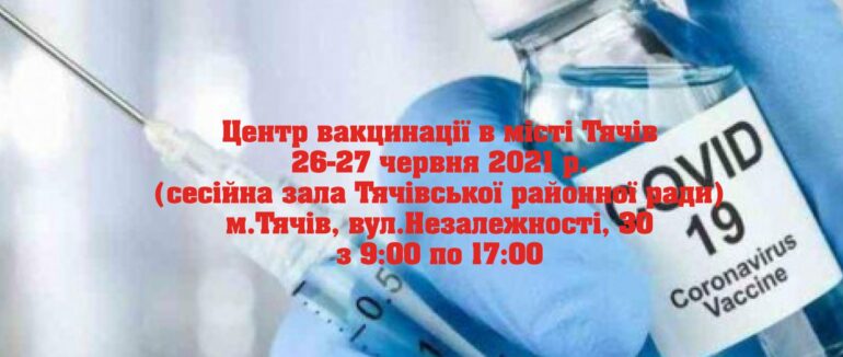 26-27 червня в Тячеві працюватиме Центр вакцинації