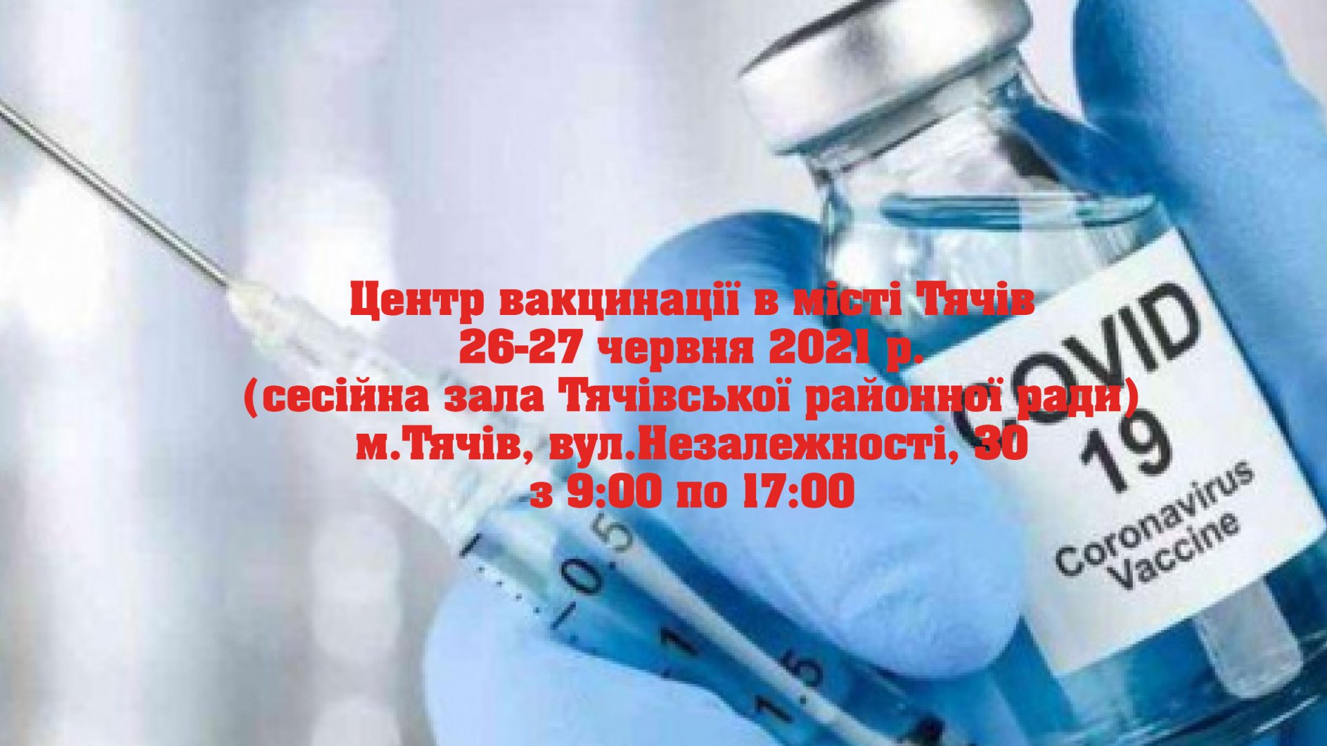 26-27 червня в Тячеві працюватиме Центр вакцинації
