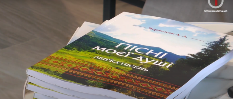 Мелодії для душі: вийшла в світ пісенна збірка Закарпатського композитора Андрія Червеняка (ФОТО; ВІДЕО)