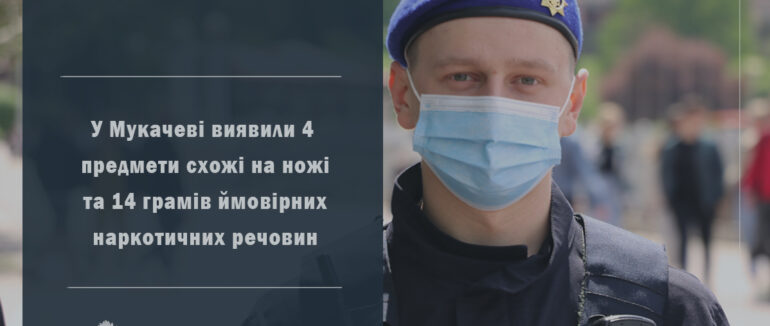 За добу у мукачівців виявили 4 ножі та 14 грамів ймовірних наркотичні речовини