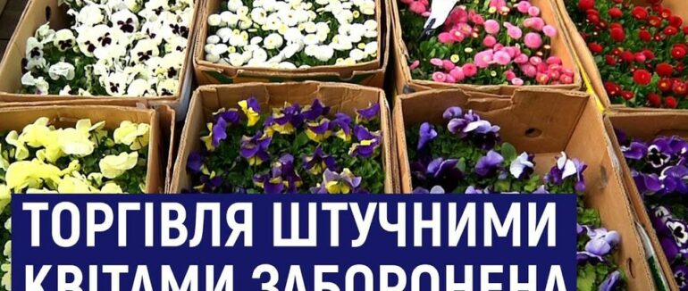 В Мукачеві заборонили продаж та використання штучних пластмасових квітів, вінків, корзин