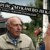 «Рейс “Мукачево-Пекло” ’83: історія словами очевидців»