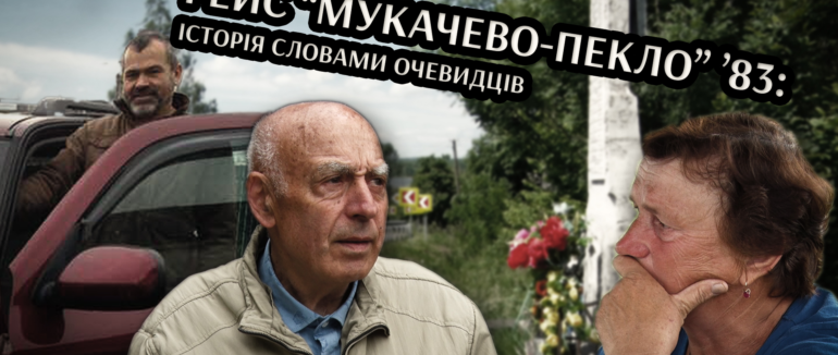 «Рейс “Мукачево-Пекло” ’83: історія словами очевидців»