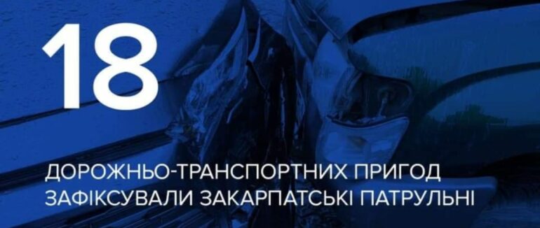18 дорожньо-транспортних пригодзафіксували на Закарпатті за 5 днів