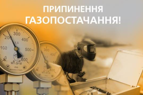 Завтра жителі двох сіл Мукачівської ТГ залишаться без газопостачання