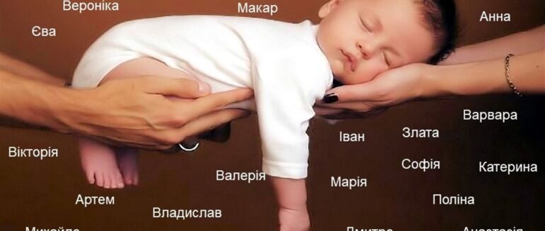 Лейві, Ламія та Адель: якими ще оригінальними іменами назвали своїх малят ужгородці?