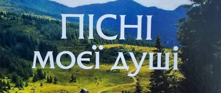 В Ужгороді презентують пісенну збірку Андрія Червеняка «Пісні моєї душі»
