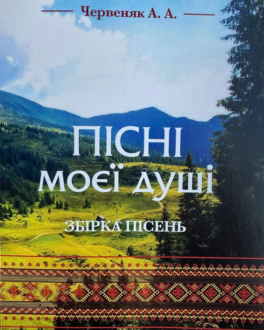 В Ужгороді презентують пісенну збірку Андрія Червеняка «Пісні моєї душі»