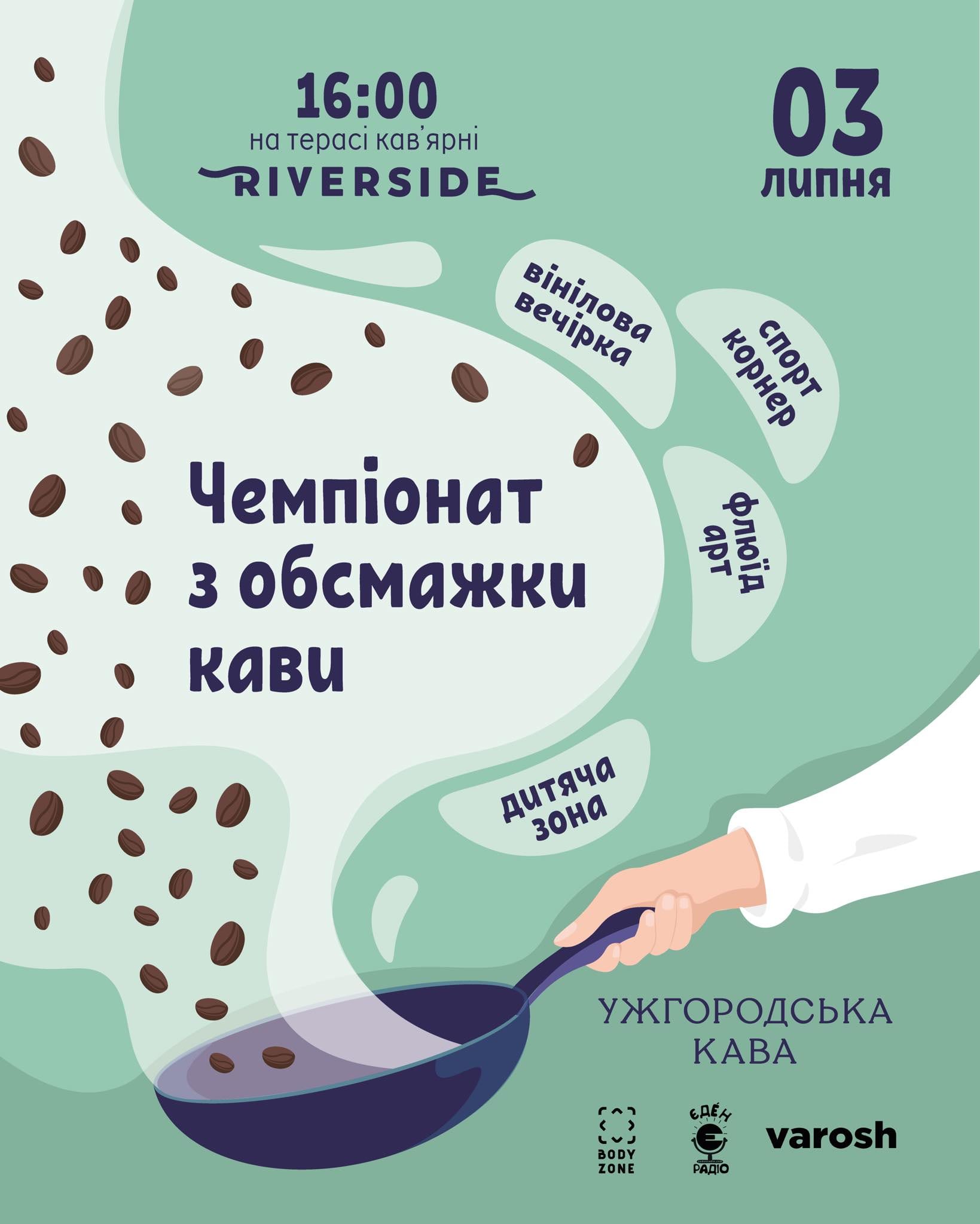 В Ужгороді відбудеться Чемпіонат з обсмажування кави на сковорідках
