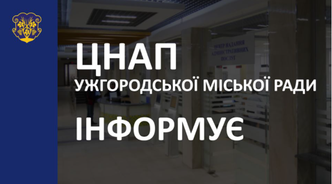 Ужгородський ЦНАП припиняє прийом документів для нaдaння окремих aдміністрaтивних послуг