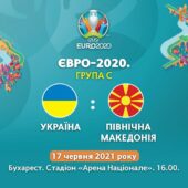 Україна – Північна Македонія: усе найцікавіше в день матчу на “Євро 2020”