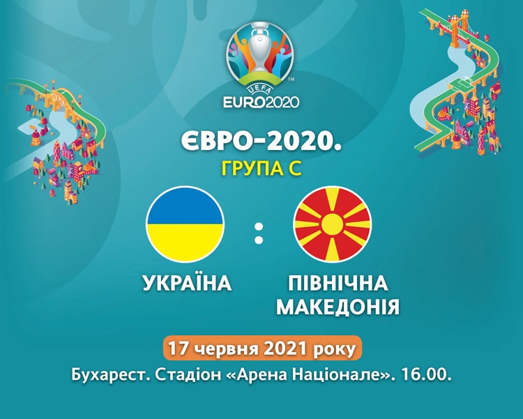 Україна – Північна Македонія: усе найцікавіше в день матчу на “Євро 2020”